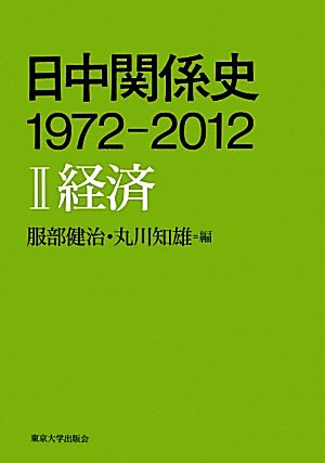 日中関係史 1972-2012(2) 経済