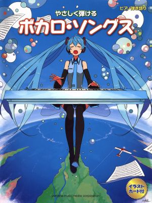 やさしく弾ける ボカロ・ソングス ピアノ弾き語り