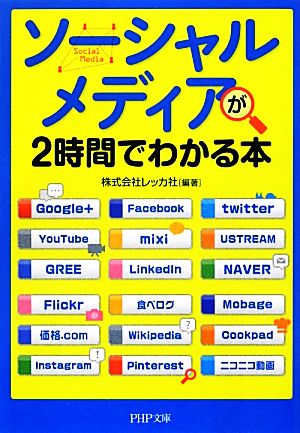 「ソーシャルメディア」が2時間でわかる本 PHP文庫