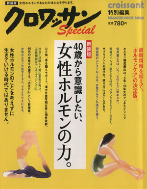 クロワッサン特別編集 新装版 40歳から意識したい、女性ホルモンの力 MAGAZINE HOUSE MOOK