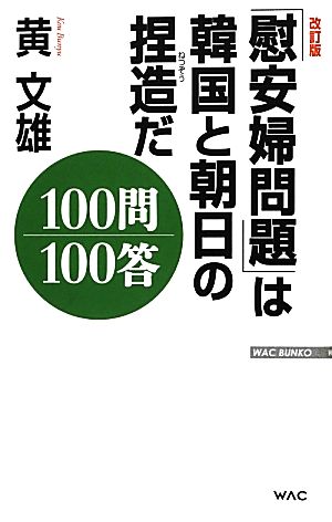 「慰安婦問題」は韓国と朝日の捏造だ100問100答WAC BUNKO