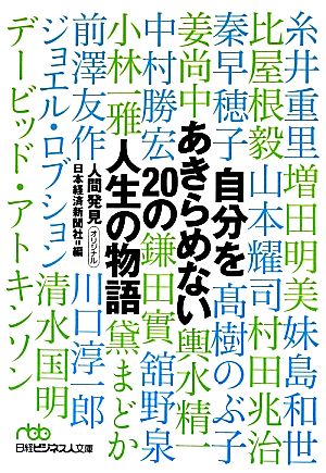 自分をあきらめない 20の人生の物語 日経ビジネス人文庫