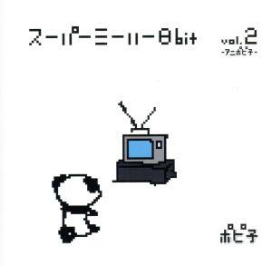 SUPER ME HER 8BIT vol.2-アニポピ子-