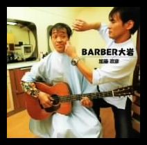 BARBER大岩