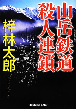 山岳鉄道殺人連鎖光文社文庫