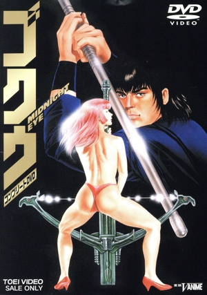 MIDNIGHT EYE ゴクウ コンプリートDVD(東映55キャンペーン第13弾)