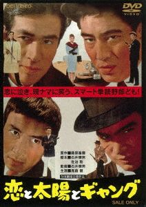 恋と太陽とギャング