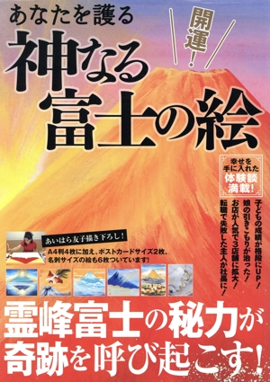 開運！あなたを護る神なる富士の絵 別冊週刊女性