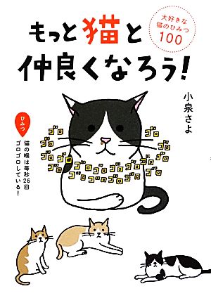 もっと猫と仲良くなろう！ 大好きな猫のひみつ100