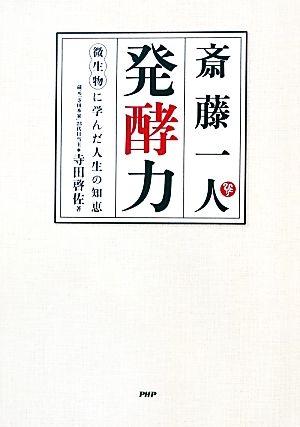 斎藤一人 発酵力 微生物に学んだ人生の知恵