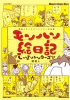 関直人 モンスターハンター作品集 カプコン オフィシャルブックス