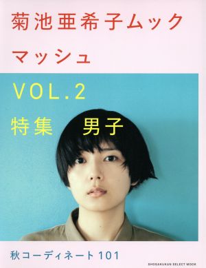 菊池亜希子ムック マッシュ(Vol.2)SHOGAKUKAN SELECT MOOK