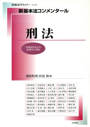 新基本法コンメンタール 刑法 別冊法学セミナー