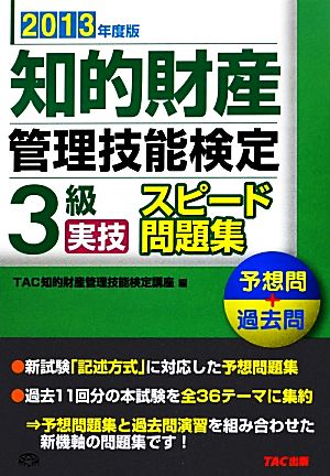 知的財産 管理技能検定 3級 実技 スピード問題集(2013年度版) 予想問+過去問