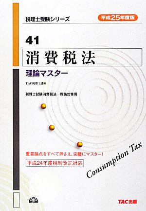 消費税法 理論マスター(平成25年度版) 税理士受験シリーズ41