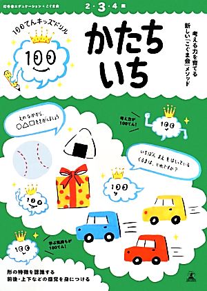 かたち・いち 考える力を育てる新しい「こぐま会」メソッド 100てんキッズドリル