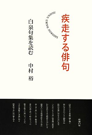 疾走する俳句 白泉句集を読む