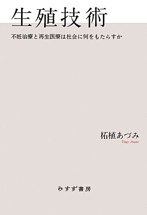 生殖技術 不妊治療と再生医療は社会に何をもたらすか