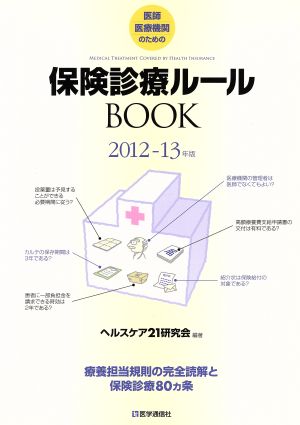 保険診療ルールBOOK(2012-13年版)