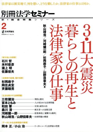 3.11大震災 暮らしの再生と法律家の仕事 新・総合特集シリーズ(別冊法学セミナー)2