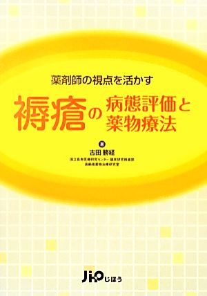 褥瘡の病態評価と薬物療法 薬剤師の視点を活かす