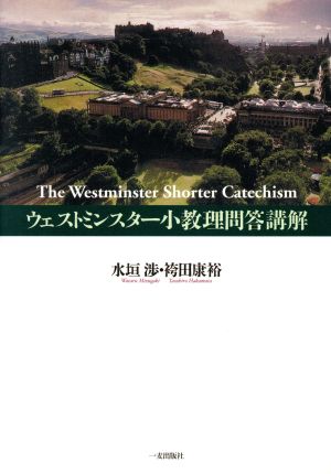 ウェストミンスター小教理問答講解