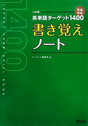 英単語ターゲット1400 4訂版 書き覚えノート