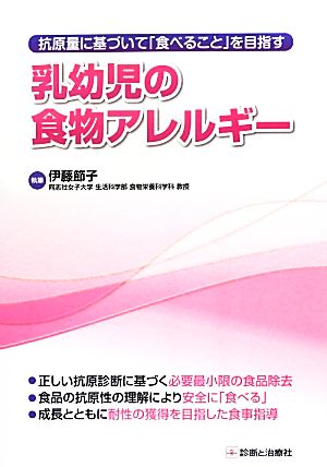 抗原量に基づいて「食べること」を目指す乳幼児の食物アレルギー 抗原量に基づいて「食べること」を目指す