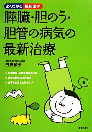 膵臓・胆のう・胆管の病気の最新治療 よくわかる最新医学