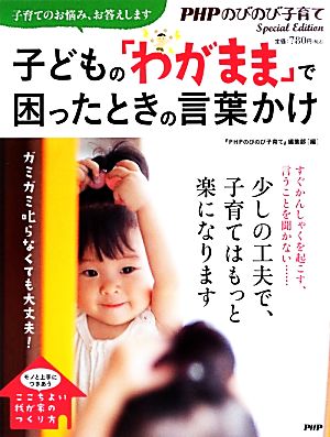 子どもの「わがまま」で困ったときの言葉かけ ガミガミ叱らなくても大丈夫！