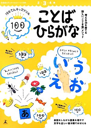 ことば・ひらがな 100てんキッズドリル