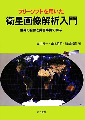 フリーソフトを用いた衛星画像解析入門世界の自然と災害事例で学ぶ