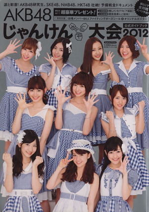 AKB48 じゃんけん大会公式ガイドブック(2012) 光文社ブックス