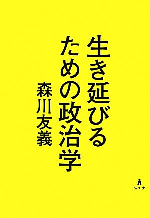 生き延びるための政治学