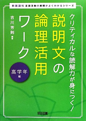 クリティカルな読解力が身につく！説明文の論理活用ワーク 高学年編クリティカルな読解力が身につく！新国語科 言語活動の展開がよくわかるシリーズ