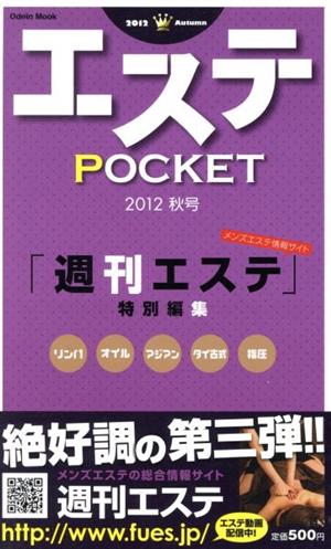 エステPOCKET 2012 秋号 Odein Mook