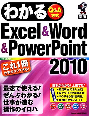 わかるExcel & Word & PowerPoint2010 Gakken WAKUWAKU SERIES