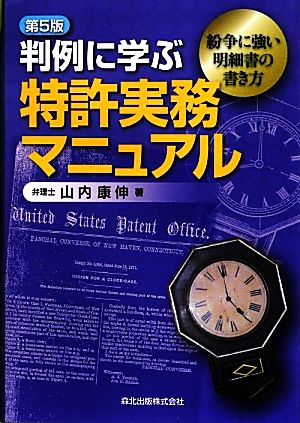 判例に学ぶ特許実務マニュアル 紛争に強い明細書の書き方