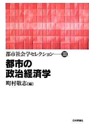 都市の政治経済学 都市社会学セレクション3