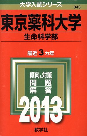 東京薬科大学(生命科学部)(2013) 大学入試シリーズ343