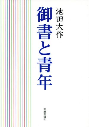 御書と青年