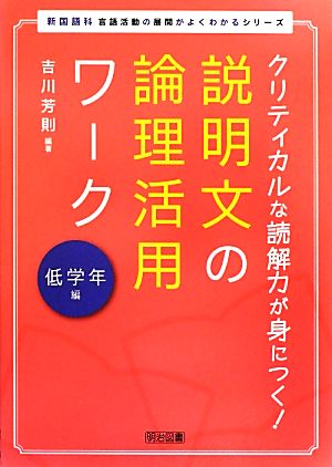 クリティカルな読解力が身につく！説明文の論理活用ワーク 低学年編 新国語科言語活動の展開がよくわかるシリーズ