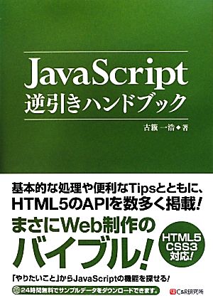 JavaScript逆引きハンドブック