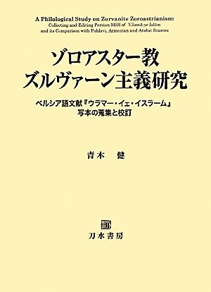 ゾロアスター教ズルヴァーン主義研究 ペルシア語文献『ウラマー・イェ・イスラーム』写本の蒐集と校訂