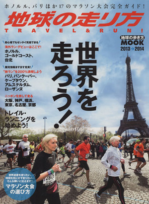 地球の走り方 Travel&Run！ 地球の歩き方MOOK2012-2013