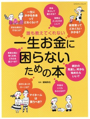 誰も教えてくれない一生お金に困らないための本 エクスナレッジムック