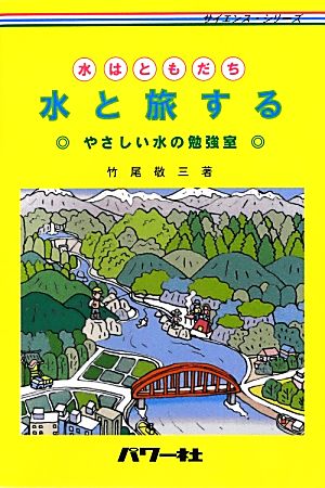 水はともだち 水と旅する やさしい水の勉強室 サイエンスシリーズ