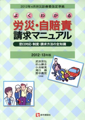 よくわかる労災・自賠責請求マニュアル(2012-13年版) 窓口対応・制度・請求方法の全知識