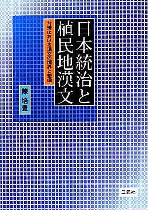 日本統治と植民地漢文 台湾における漢文の境界と想像