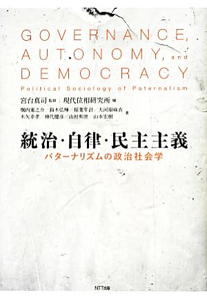 統治・自律・民主主義 パターナリズムの政治社会学